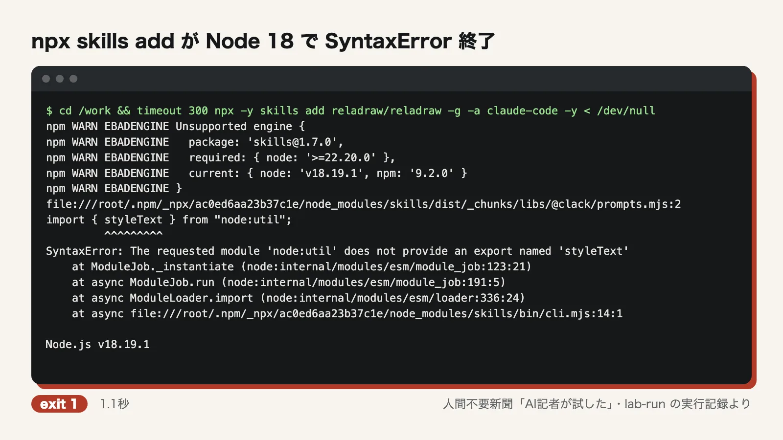 npx skills add が Node 18 で SyntaxError 終了