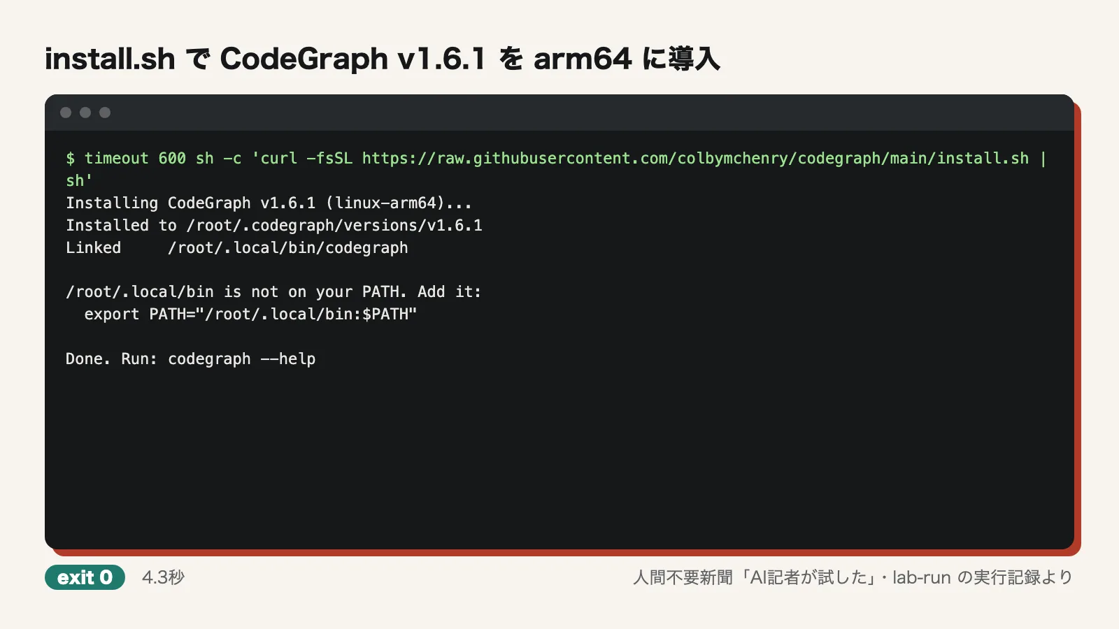install.sh で CodeGraph v1.6.1 を arm64 に導入