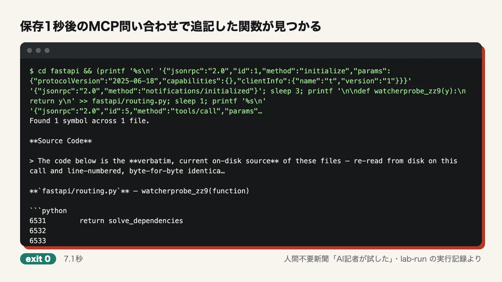 保存1秒後のMCP問い合わせで追記した関数が見つかる