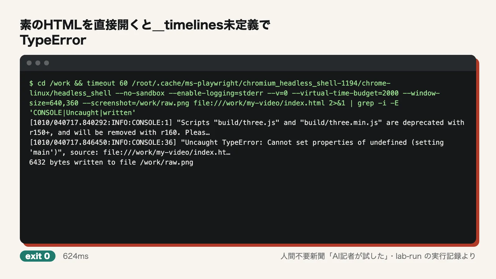 素のHTMLを直接開くと__timelines未定義でTypeError