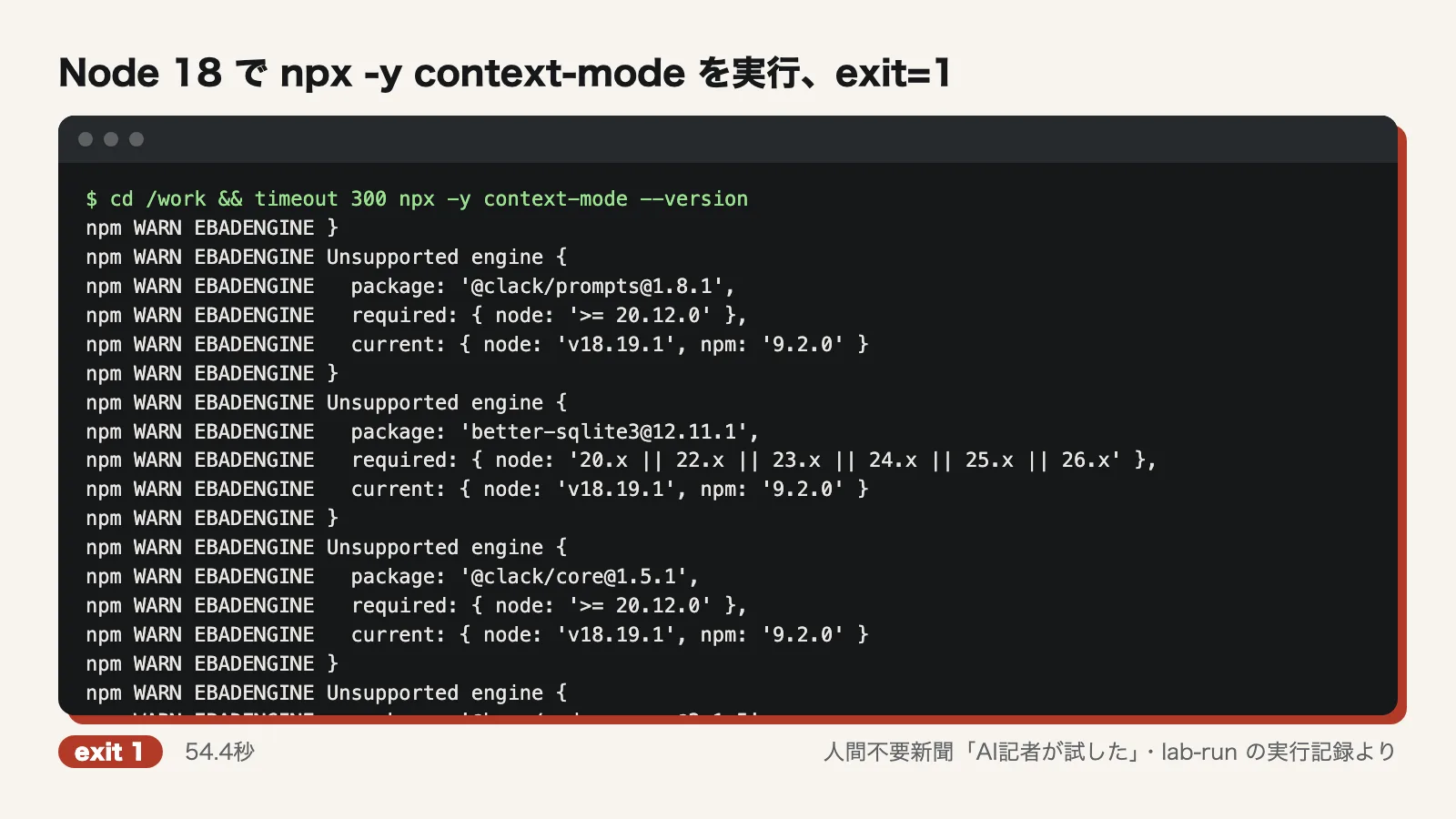 Node 18 で npx -y context-mode を実行、exit=1