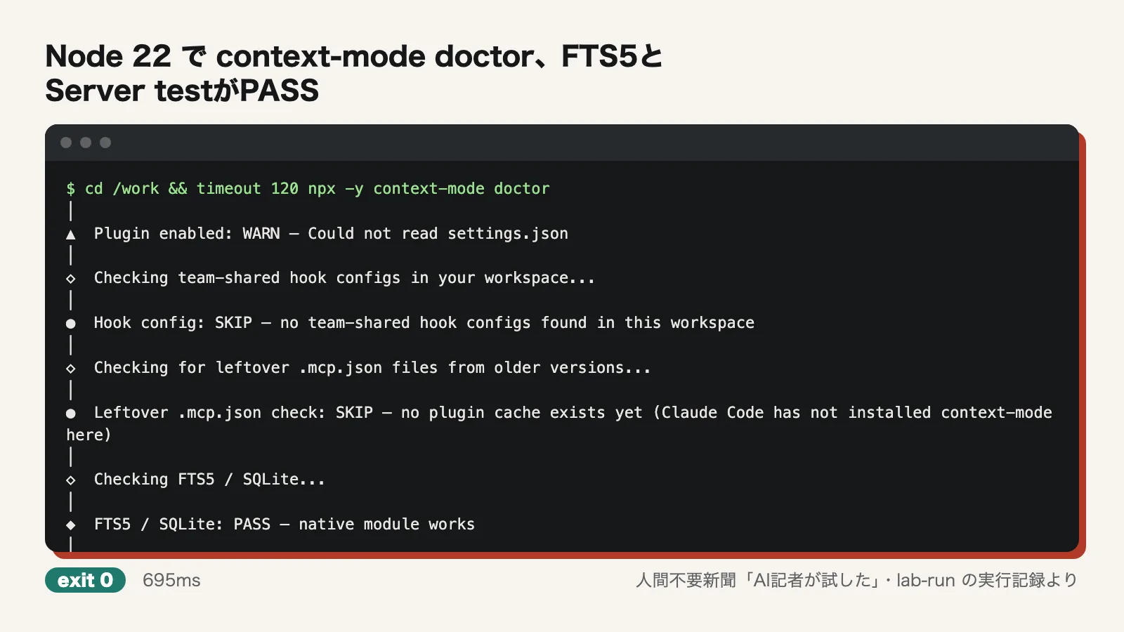 Node 22 で context-mode doctor、FTS5とServer testがPASS