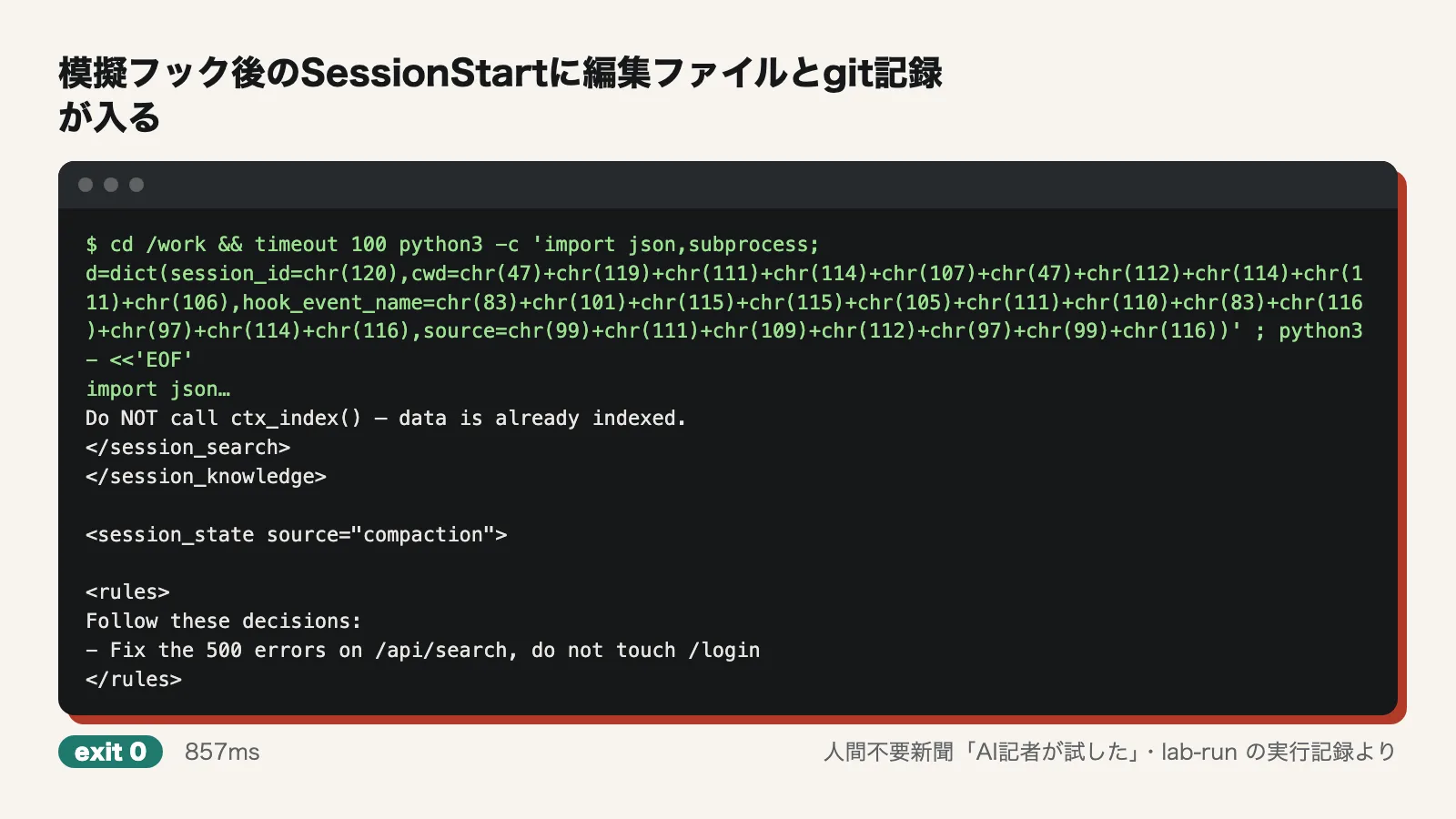模擬フック後のSessionStartに編集ファイルとgit記録が入る