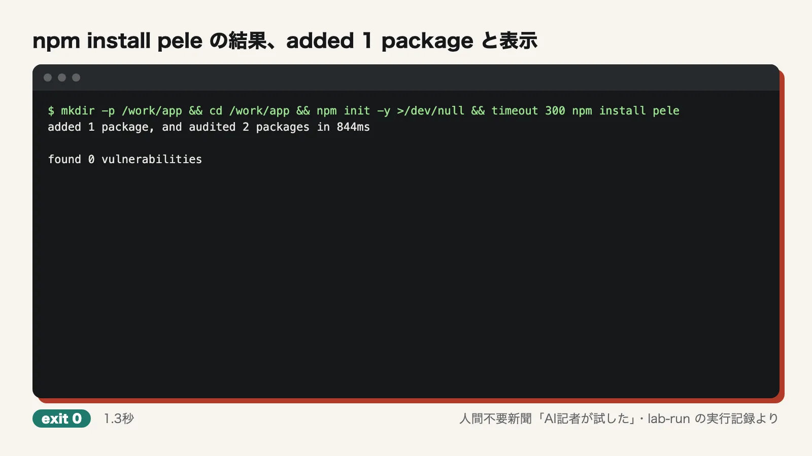 npm install pele の結果、added 1 package と表示