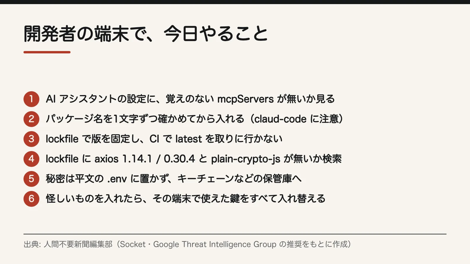 開発者の端末で、今日やること